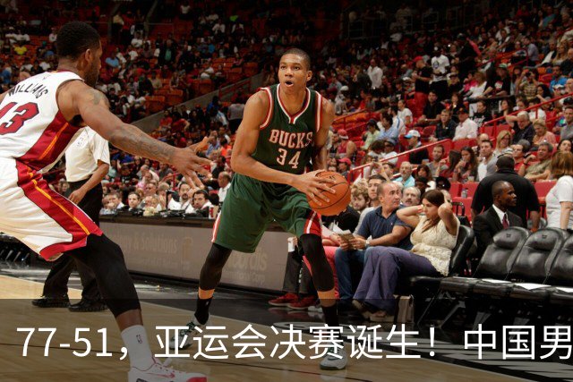 77-51，亚运会决赛诞生！中国男篮争冠劲敌5连胜 西亚豪门被送回家
